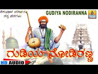 Gudiya Nodiranna - "Santha Shishunala Shariefa"ra Thatva Padagalu