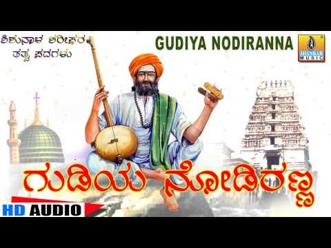 Gudiya Nodiranna - Santha Shishunala Shariefa ra Thatva Padagalu