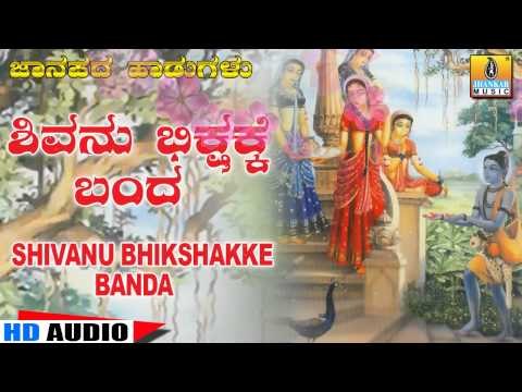 Shivanu Bhikshakke Banda - Kannada Traditional Folk Song - Chandrika Gururaj