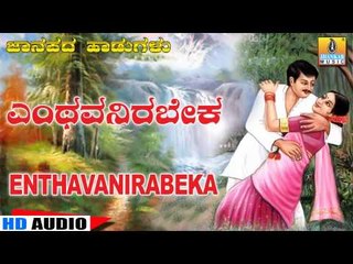 Enthavanirabeka - Kannada Traditional Folk Song - B R Chaya