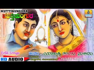 Yalakki Kayi Sulidu - Muttinungura - Kannada Folk Songs
