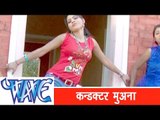 कंडेक्टर मुआना - Hit Bhojpuri Song | Laar Chuana Bhatar | Paro Rani | 2014 Hit Song
