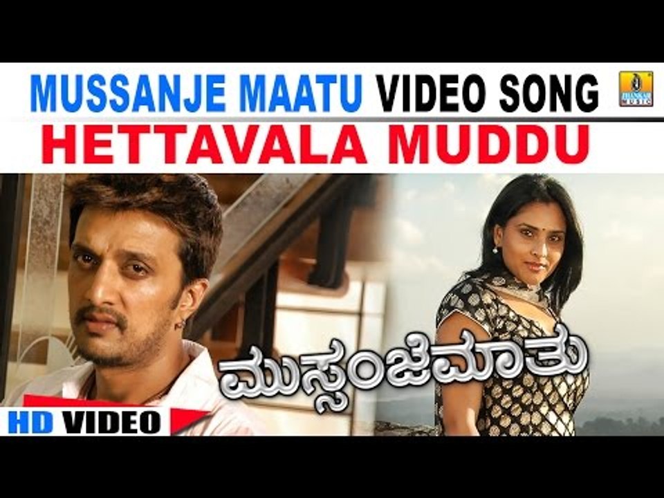 Hettavala Muddu HD Video | Mussanje Maatu | feat., Sudeep, Ramya