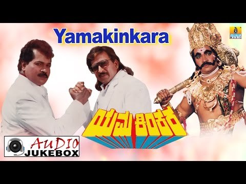 Yamakinkara I Kannada Film Audio Jukebox I Vishnuvardhan, Prabhakar, Dolly, Sonakshi I Jhankar Music