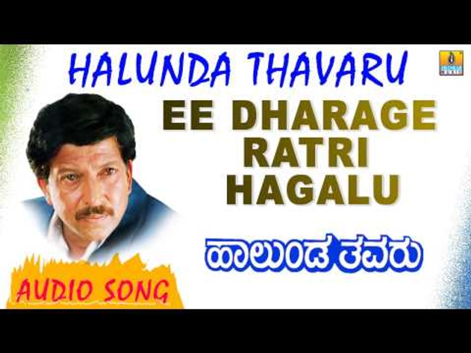 Ee Dharage Ratri Hegalu | Halunda Thavaru | Audio Song | feat. Vishnuvardhan, Sithara | Hamsalekha