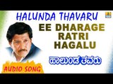 Ee Dharage Ratri Hegalu | Halunda Thavaru | Audio Song | feat. Vishnuvardhan, Sithara | Hamsalekha