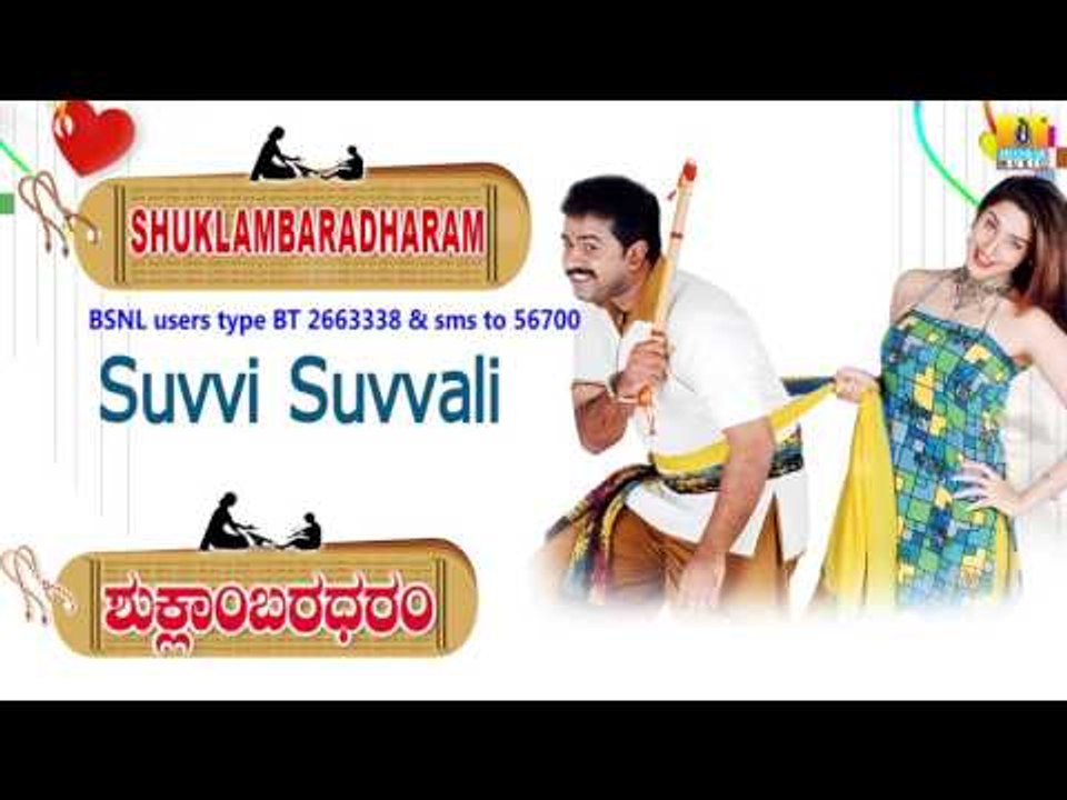 Shuklambaradaram | "Suvvi Suvvali" Audio Song | Mohan, Durga Shetty I Jhankar Music