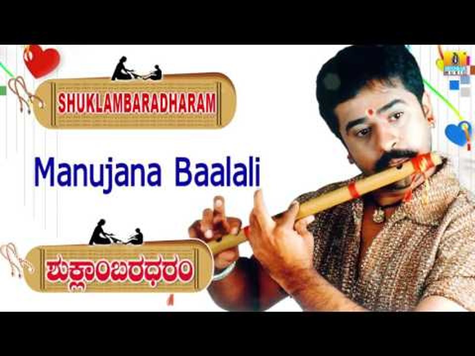 Shuklambaradharam | "Manujana Baalali" Audio Song | Mohan, Durga Shetty I Jhankar Music