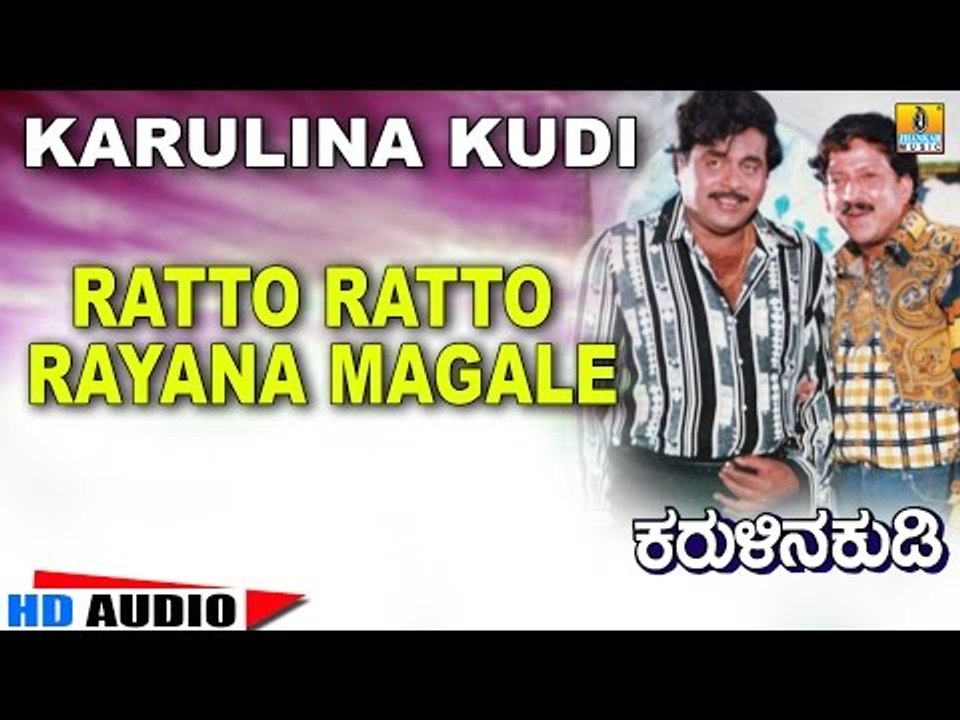 Ratto Ratto | Karulina Kudi | Audio Song | Vishnuvardhan, Ambarish, Sithara | Rajan-Nagendra