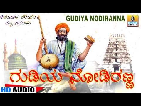 Santha Shishunala Sharifa | Tatva Padagalu | Narasimha Nayak, B R Chaya, K Yuvaraj