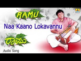 Namma Preetiya Ramu | "Naa Kaano Lokavannu" Audio Song | Darshan, Navya I Jhankar Music