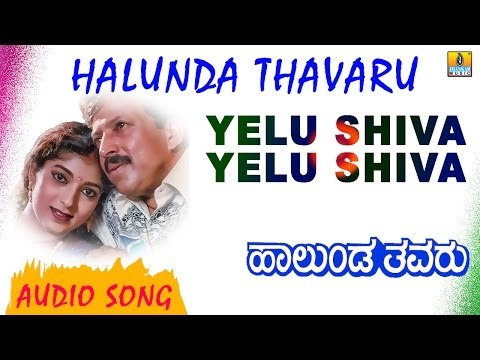 Yelu Shiva Yelu Shiva | Halunda Thavaru | Audio Song | feat. Vishnuvardhan, Sithara | Hamsalekha
