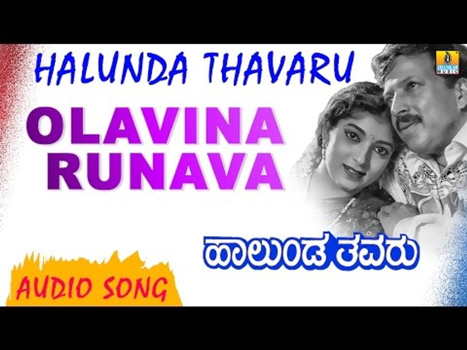 Olavina Runava | Halunda Thavaru | Audio Song | feat. Vishnuvardhan, Sithara | Hamsalekha