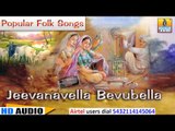Jeevanavella Bevubella | Chandrike | Traditional Popular Folk Songs | Nagachandrika Bhat