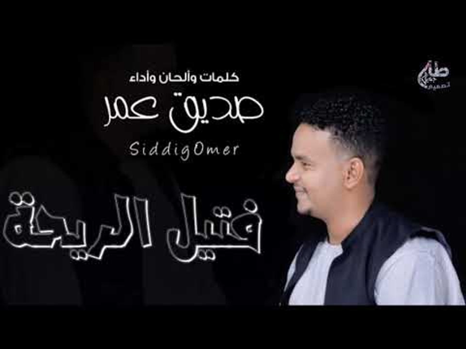 صديق عمر فتيل الريحة  اغاني سودانيه 2019