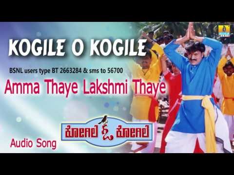Kogile O Kogile | Amma Thaye Lakshmi Thaye Audio Song | Premraj, Ramya, Sri Vidhya I Jhankar Music