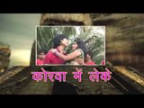 कोरवा में लेके - Korwa Me Leke | Akarsh Raj “Golu” | Latest Bhojpuri Hit Album