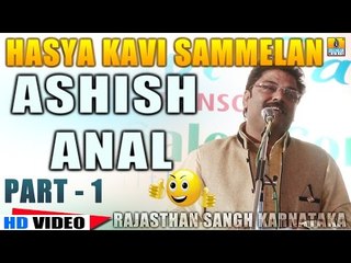 Download Video: Ashish Anal | Veer Ras | Hasya Kavi Sammelan | Rajasthan Sangh Karnataka | Part 1