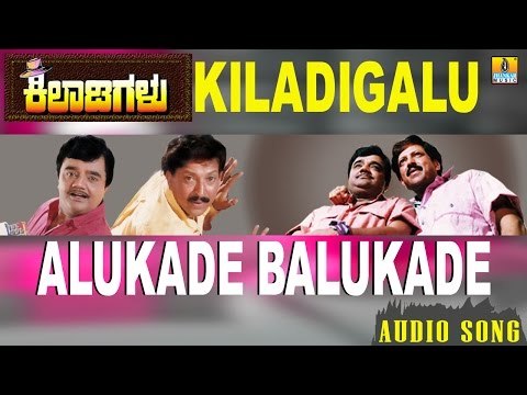 Kiladigalu | Alukade Balukade | Vishnuvardhan, Dwarkish, Swarna, Sriraksha