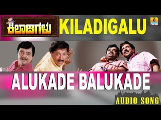 Kiladigalu | Alukade Balukade | Vishnuvardhan, Dwarkish, Swarna, Sriraksha