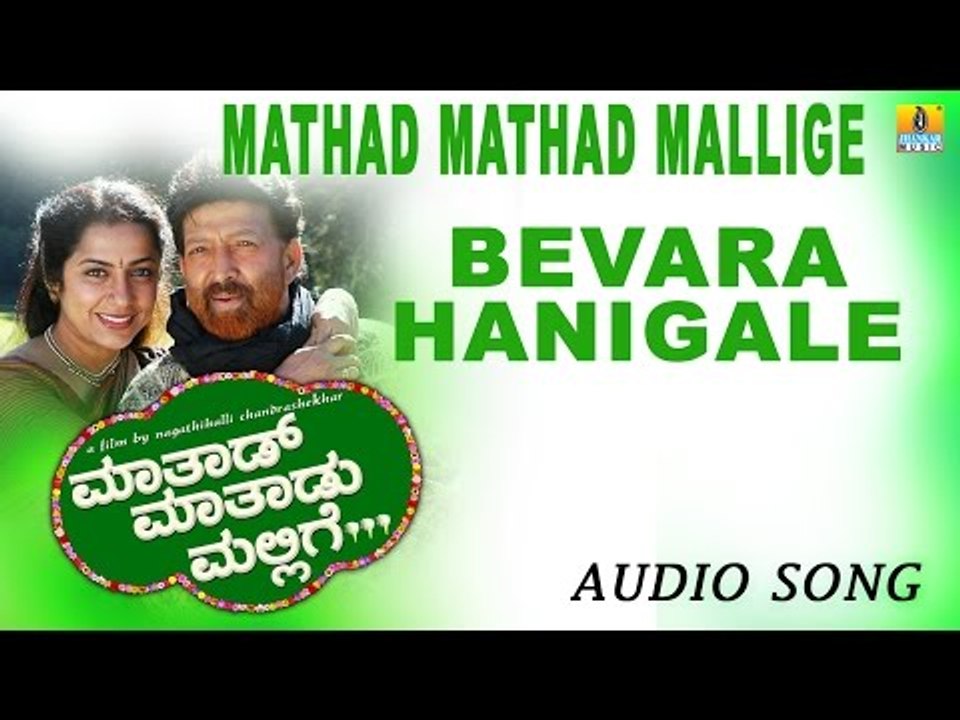 Bevara Hanigale | Mathad Mathadu Mallige Kannada Movie | Vishnuvardhan, Sudeep, Suhasini