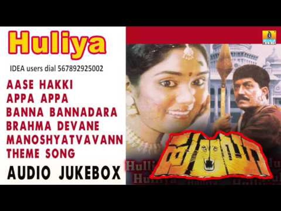 Huliya I Audio Jukebox I Devaraj, Archana I Jhankar Music