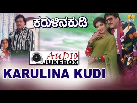 Karulina Kudi | Audio Jukebox | Vishnuvardhan, Ambarish, Sithara