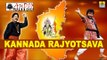 Kannada Rajyotsava-ಕನ್ನಡ ರಾಜ್ಯೋತ್ಸವ | Kannada Patriotic Movie Songs | Audio Jukebox
