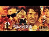 खलनायक - Bhojpuri Action Movie | Khalnayak - Bhojpuri Full Film | Viraj Bhatt Action Dhamaka