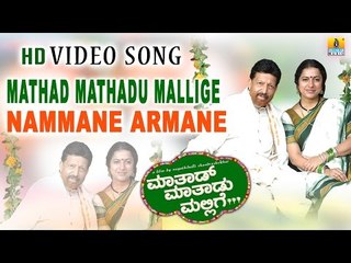 Mathad Mathadu Mallige | "Nammane Aramane" HD Video Song | feat. Vishnuvardhan, Suhasini, Sudeep