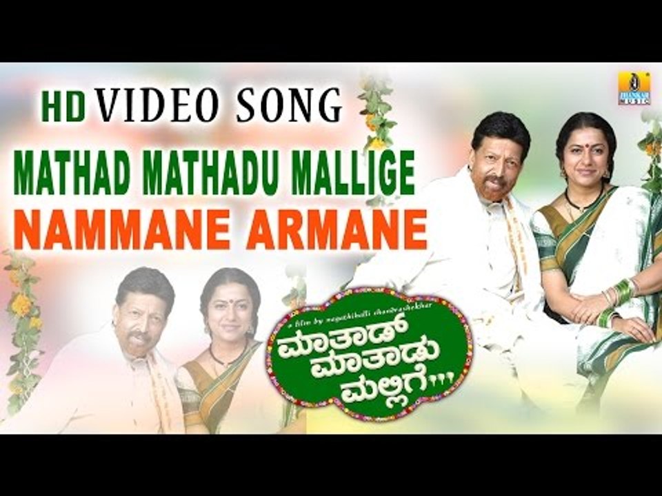 Mathad Mathadu Mallige | "Nammane Aramane" HD Video Song | feat. Vishnuvardhan, Suhasini, Sudeep