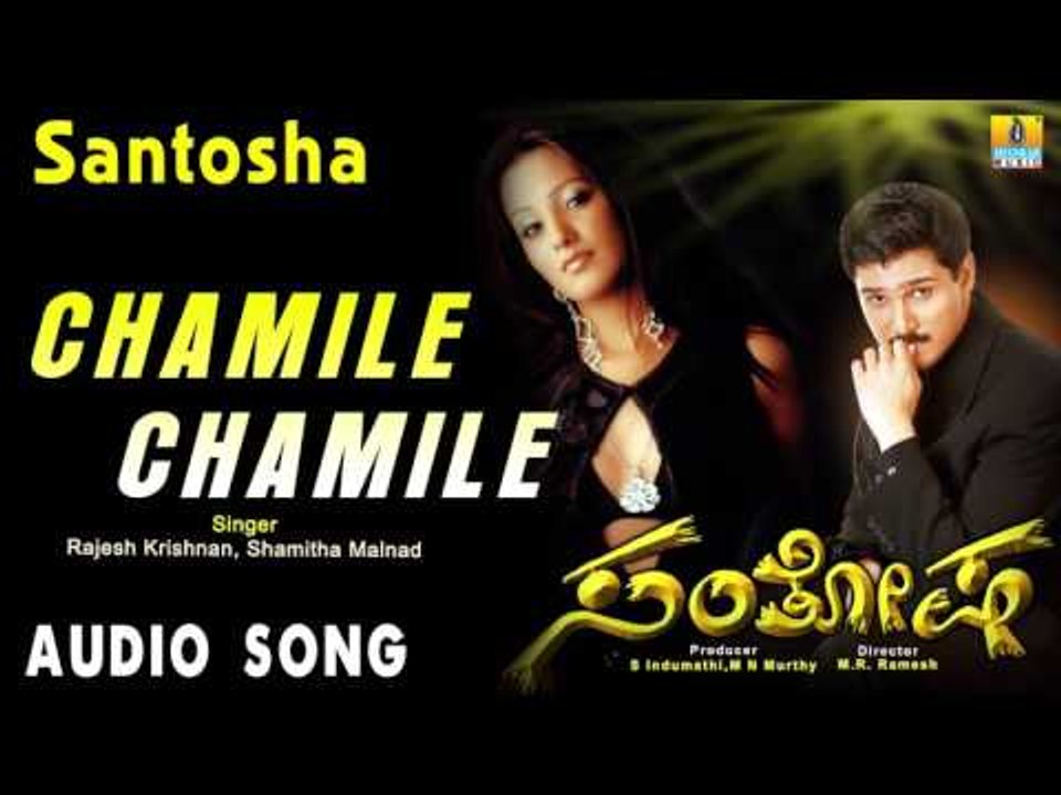 Santosha | "Chamile Chamile" Audio Song | Rajesh Krishnan, Anitha Hassanandani I Jhankar Music