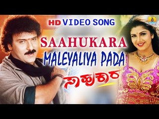 Saahukara | "Maleyaliya Pada" HD Video Song | feat. Vishnuvardhan, V Ravichandran, Rambha