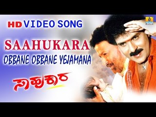 Saahukara | "Obbane Obbana Yajamana" HD Video Song | feat. Vishnuvardhan, V Ravichandran, Rambha