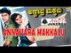 Annavara Makkalu I Kannada Film Audio Jukebox I Shiva Rajkumar, Rehana, Suneha