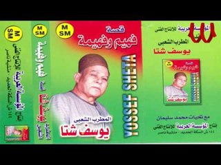 Download Video: Youssif Sheta -  Keset Fahem W Fahema 2 / يوسف شتا - قصة فهيم و فهيمه 2