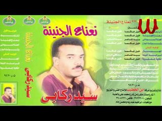 Sayed Rekaby -  N3na3 ElGnenah / سيد ركابي - نعناع الجنينه