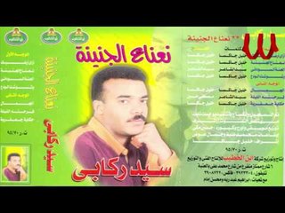 Sayed Rekaby -    Fr7to ElLeilah /  سيد ركابي - فرحته الليلة