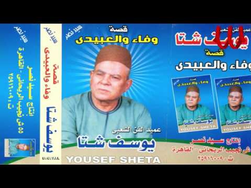 Youssif Sheta  -  Keset Wafaa W El3beide 2  / ي...