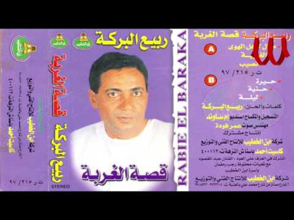 Rabe3 ElBaraka -  ElGhorba / ربيع البركه - قصة الغربه