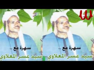Sayed Ma3alawy -  3agabe 3la Nas / سيد عسر المعلاوي - عجبي علي ناس