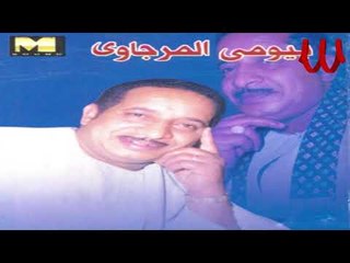Baioumy ElMrgawy -  3shmny Bl Ma7aba / بيومي المرجاوي - عشمني بالمحبه