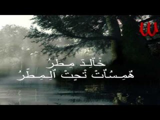 Khalid Matar -  Hmasat T7t ElMatar 4 / خالد مطر - موسيقي همسات تحت المطر 4