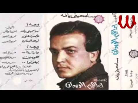 Ibrahem ElWrdany - Wa7ed / ابراهيم الورداني - وحيد