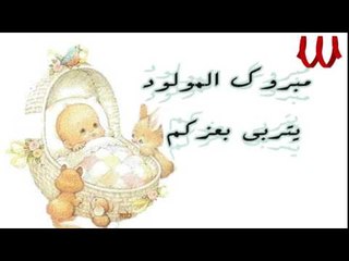 Agml Aghany ElSboo3 - Mbrook Galk Walad / اجمل اغاني السبوع - مبروك جالك ولد