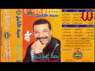 Sayed Kamel  - Ya Lail An / سيد كامل - يا لليل ان