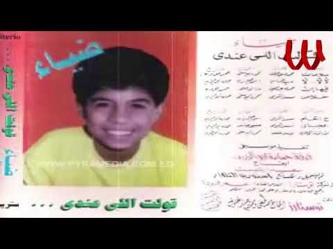 Diaa - El Ha2 Msh 3aleh / ضياء - الحق مش عليك