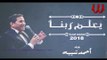 Ahmed Sheba -  Y3lam Rabna / احمد شيبه - يعلم ربنا