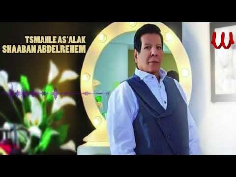 Shaaban AbdElRehem - Esm7le As2alk /شعبان عبدالرحيم - اسمحلي أسألك