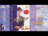 Adel El Far -  El Kana Al Fadaeya / عادل الفار  - القناة الفضائية